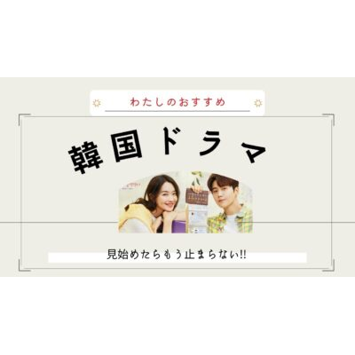 Youtube動画アップロードのお知らせ 特別編 わたしの好きな韓国ドラマを紹介させてください 株式会社nik